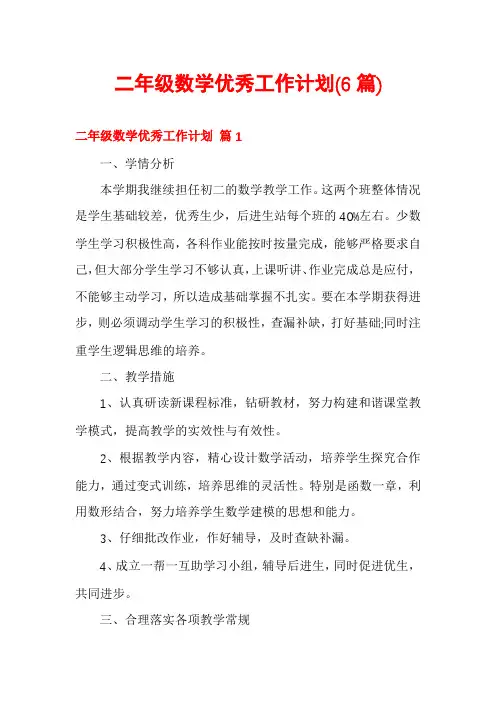 二年级数学优秀工作计划(6篇)