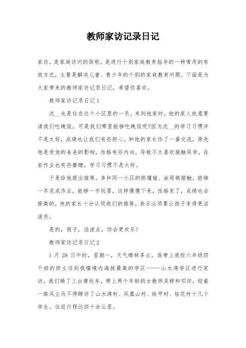 教师家访记录日记