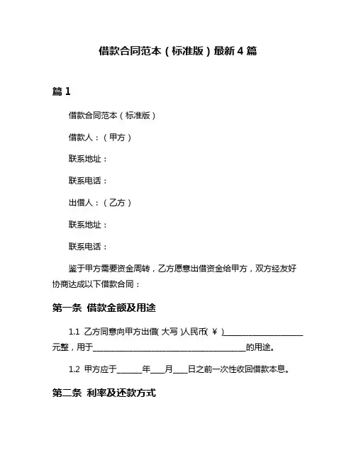 借款合同范本(标准版)最新4篇