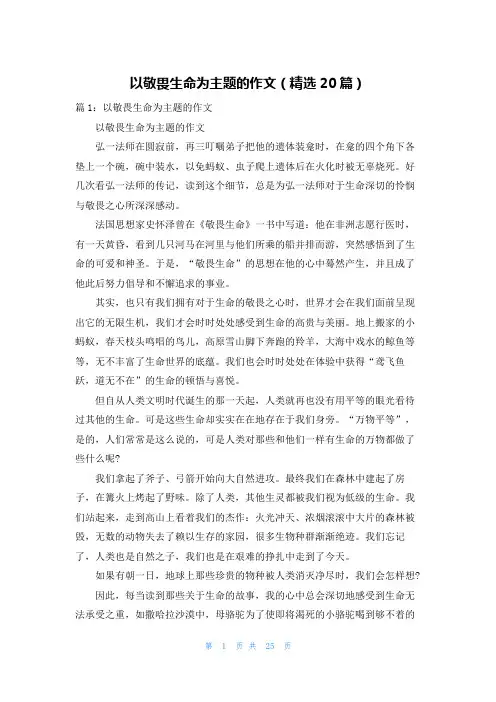 以敬畏生命为主题的作文(精选20篇)