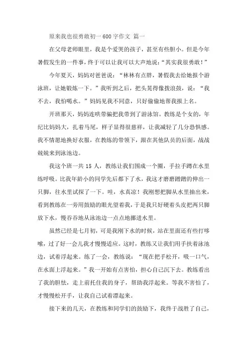原来我也很勇敢初一600字作文