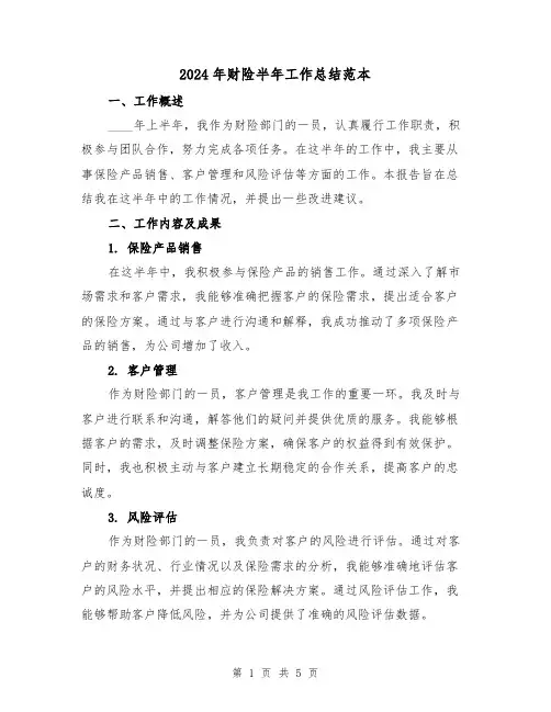 2024年财险半年工作总结范本(2篇)