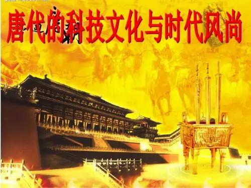 【历史课件】唐代的科技文化与时代风尚