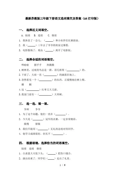 最新苏教版三年级下册语文选词填空及答案(A4打印版)