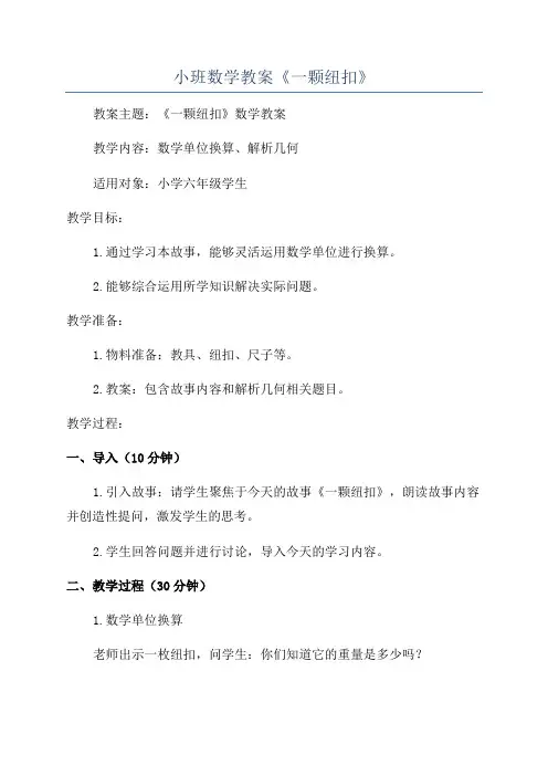 小班数学教案《一颗纽扣》