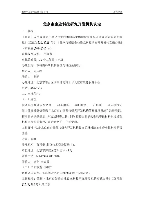 北京市企业科技研究开发机构认认定申报指南