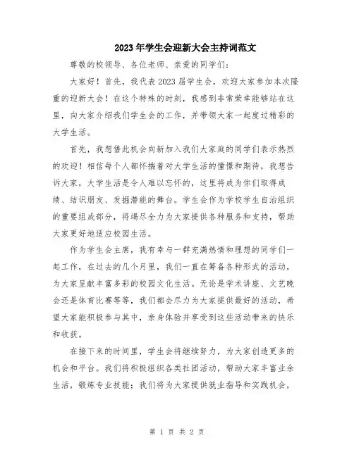 2023年学生会迎新大会主持词范文