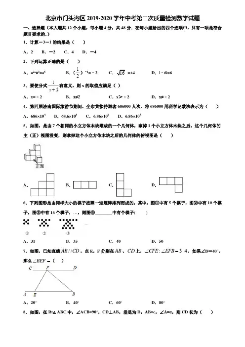 北京市门头沟区2019-2020学年中考第二次质量检测数学试题含解析