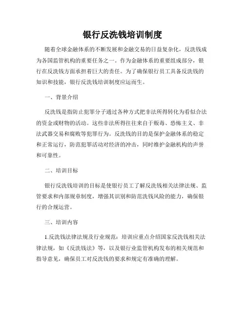 银行反洗钱培训制度
