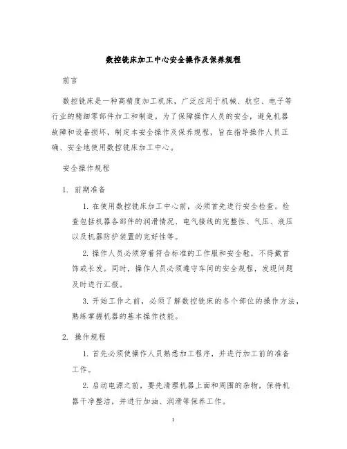 数控铣床加工中心安全操作及保养规程