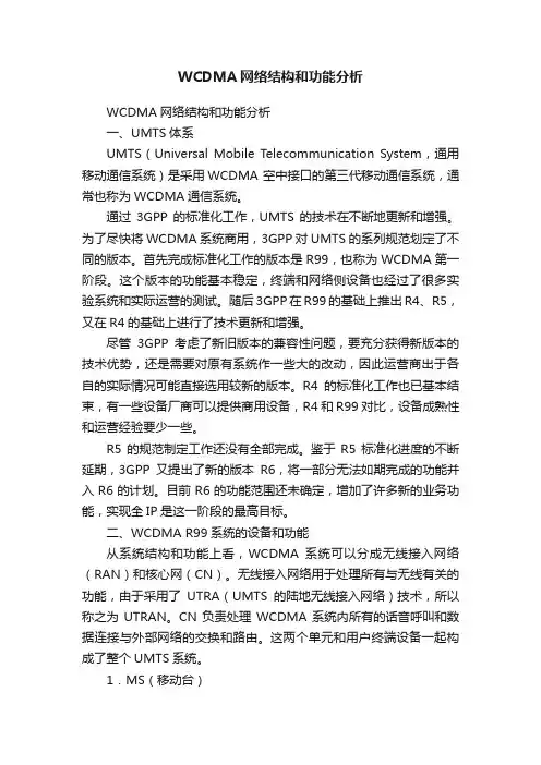 WCDMA网络结构和功能分析