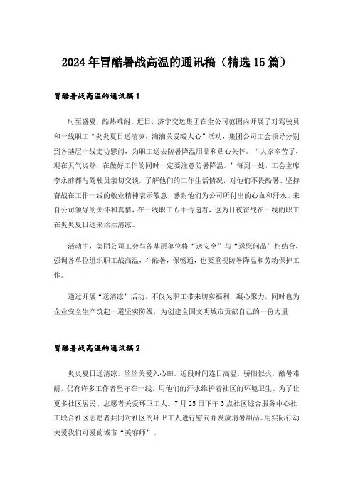 2024年冒酷暑战高温的通讯稿(精选15篇)