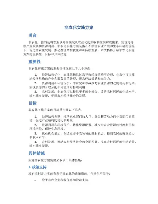 非农化实施方案