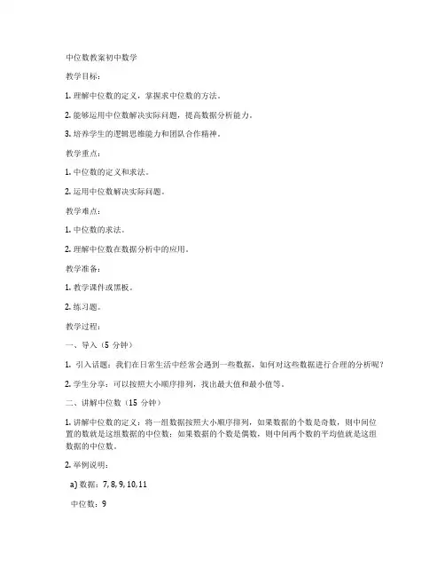 中位数教案初中数学