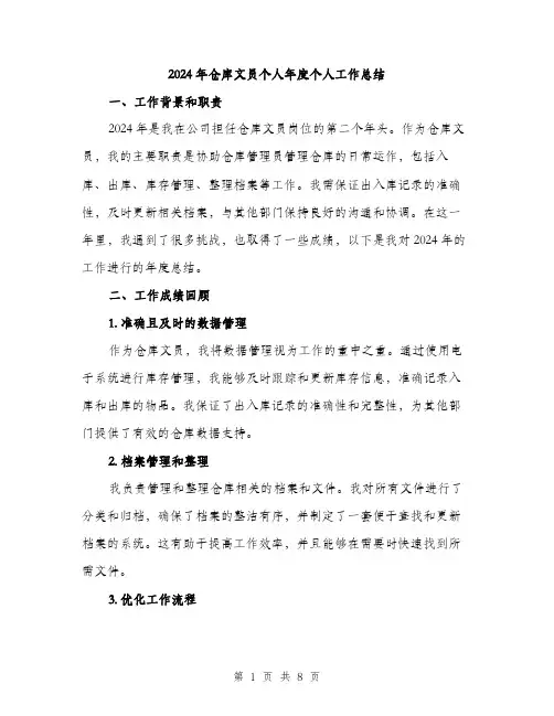 2024年仓库文员个人年度个人工作总结(三篇)