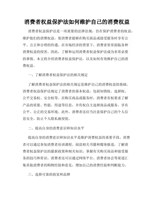 消费者权益保护法如何维护自己的消费权益