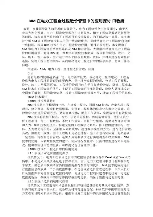 BIM在电力工程全过程造价管理中的应用探讨 田敏婕