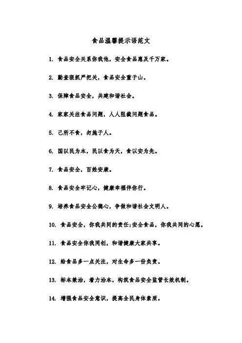 食品温馨提示语范文（2篇）