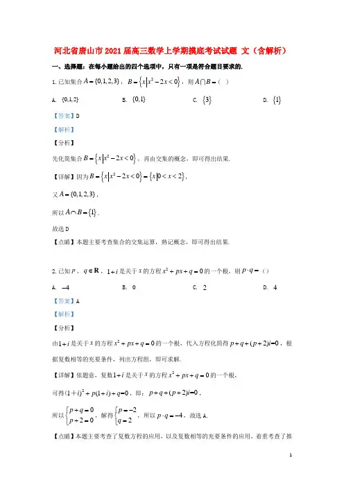 河北省唐山市2021届高三数学上学期摸底考试试题 文(含解析)