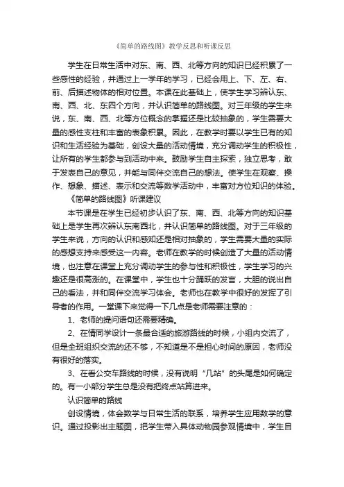 《简单的路线图》教学反思和听课反思
