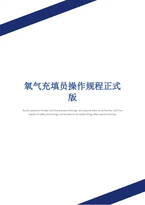 氧气充填员操作规程正式版