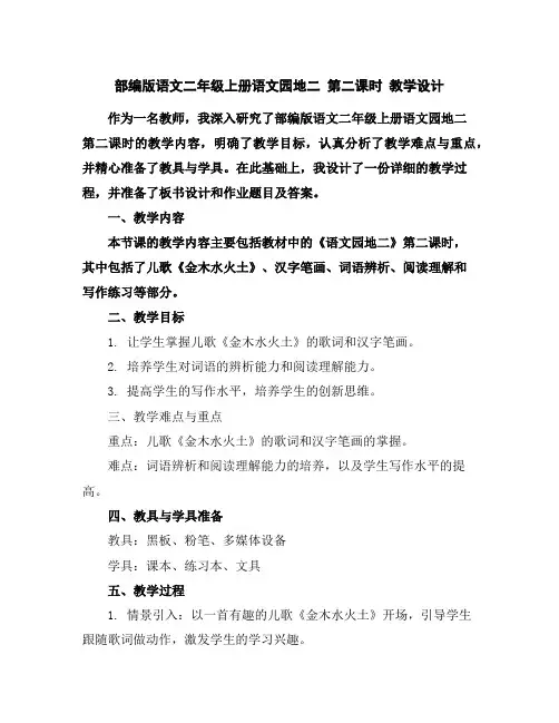 部编版语文二年级上册语文园地二第二课时教学设计