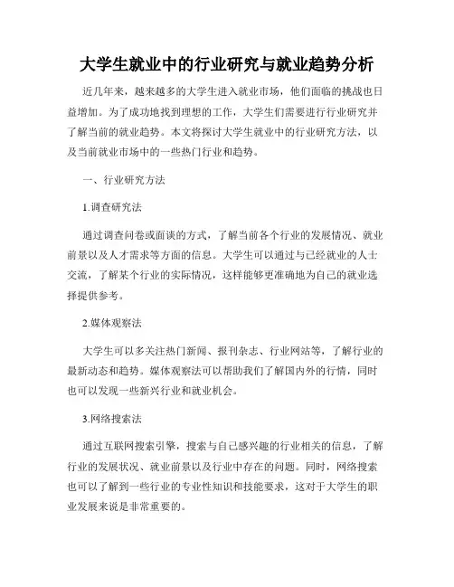 大学生就业中的行业研究与就业趋势分析