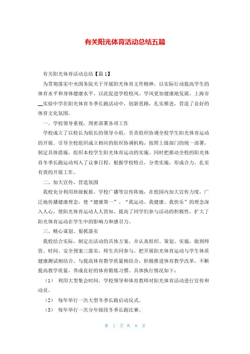 有关阳光体育活动总结五篇