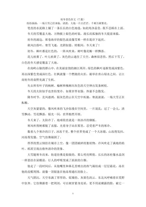 初冬景色作文(7篇)
