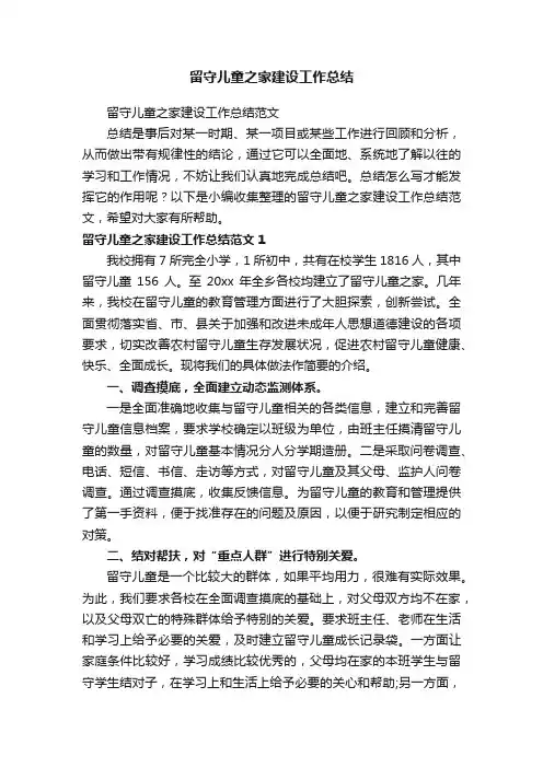 留守儿童之家建设工作总结