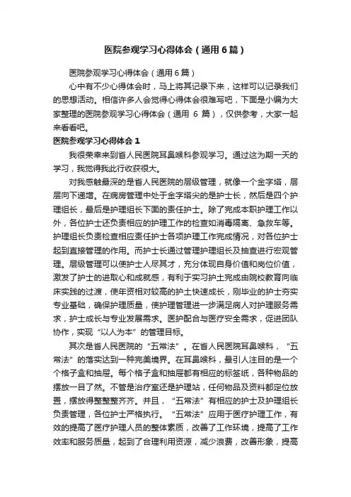 医院参观学习心得体会（通用6篇）