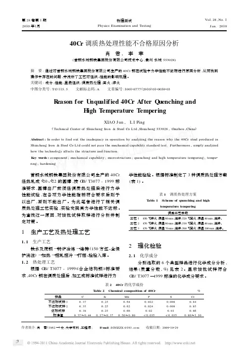 40Cr调质热处理性能不合格原因分析