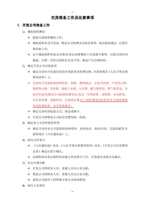 交房准备工作及注意事项