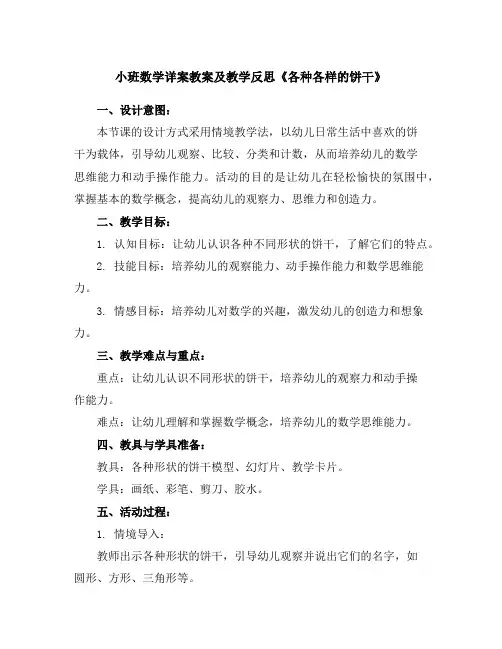小班数学详案教案及教学反思《各种各样的饼干》
