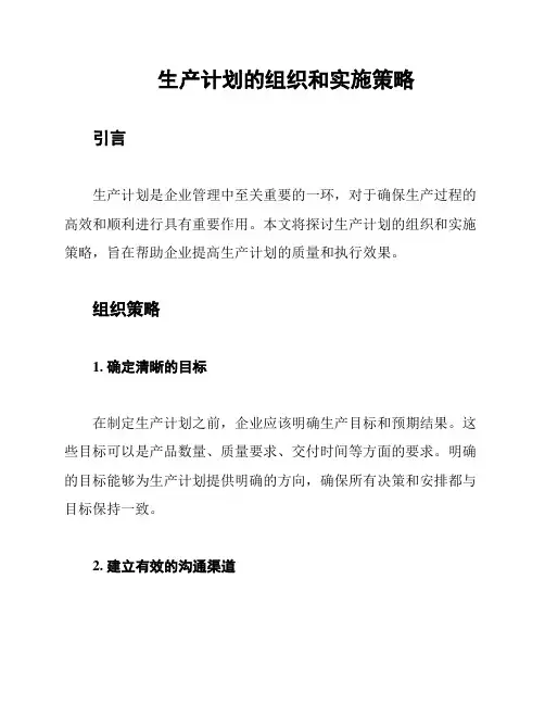 生产计划的组织和实施策略