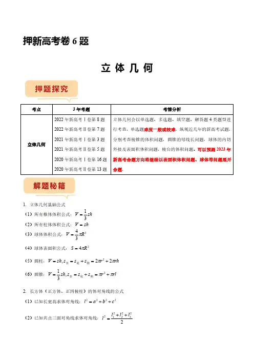 2023年新高考数学临考题号押题第6题 立体几何(新高考)(解析版)