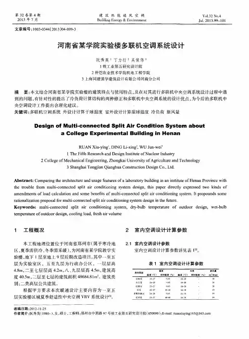 河南省某学院实验楼多联机空调系统设计
