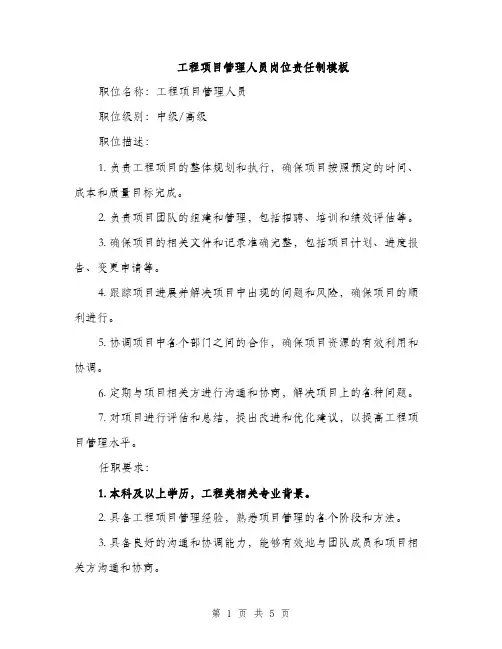 工程项目管理人员岗位责任制模板（三篇）