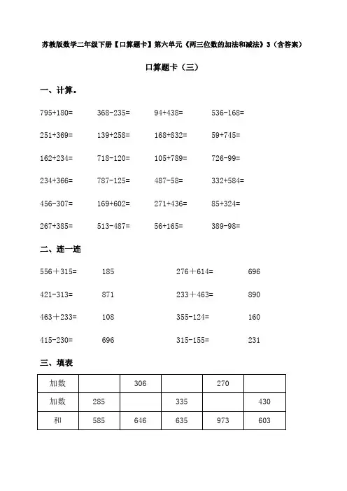 【数学】苏教版数学二年级下册【口算题卡】第六单元《两三位数的加法和减法》3(含答案)