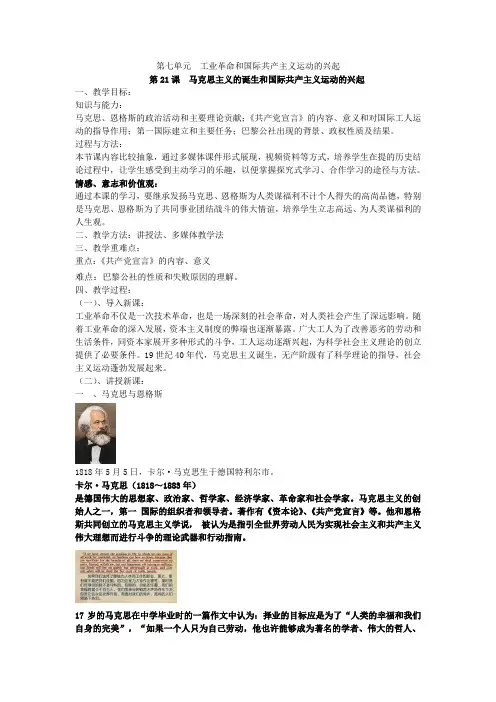 人教部编版九年级历史上册 第21课 马克思主义的诞生和国际共产主义运动的兴起  教案