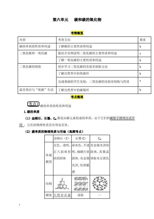 最新人教版中考化学第六单元《碳和碳的氧化物》复习教案.doc