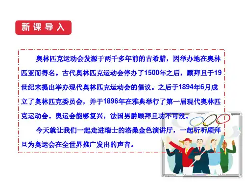 第16课《庆祝奥林匹克运动复兴25周年》(共41张PPT)2022—2023学年统编版语文八年级下册