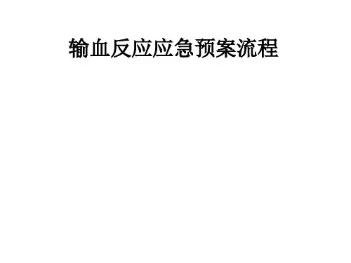 输血反应应急预案流程ppt课件