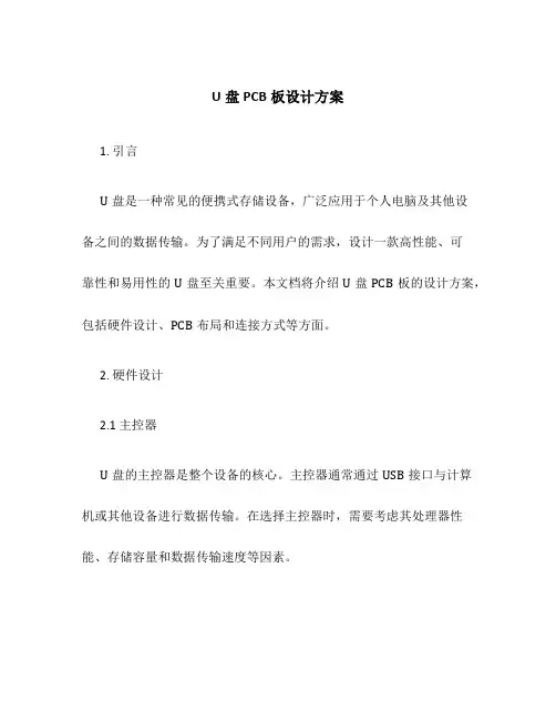 U盘PCB板设计方案
