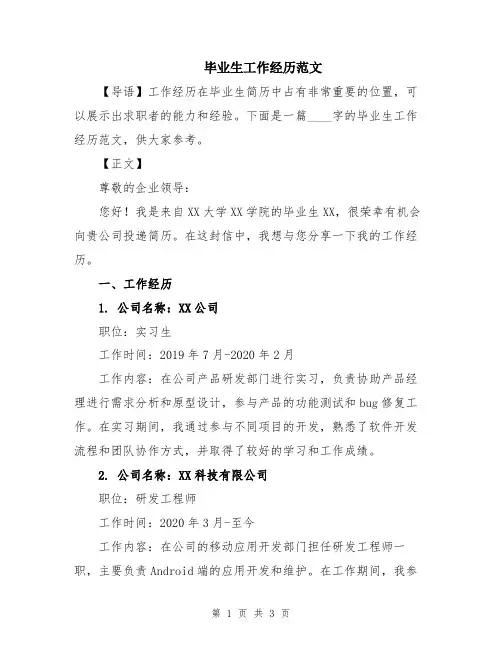 毕业生工作经历范文