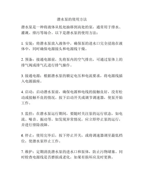 潜水泵的使用方法
