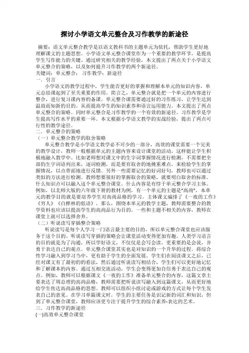 探讨小学语文单元整合及习作教学的新途径