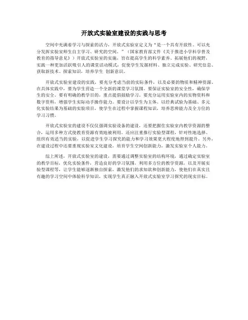 开放式实验室建设的实践与思考