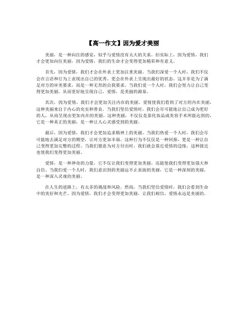 【高一作文】因为爱才美丽