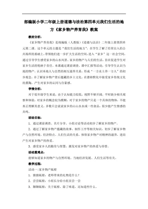 部编版小学二年级上册道德与法治第四单元我们生活的地方《家乡物产养育我》教学设计